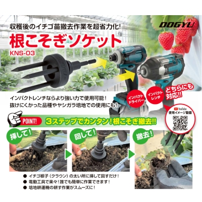 ビット交換式　根こそぎソケット　イチゴ苗撤去用