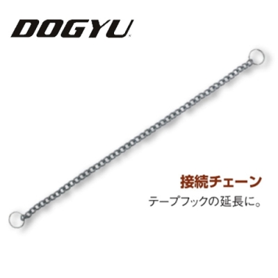 接続チェーン