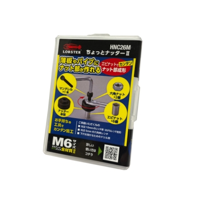 ちょっとナッター2 ハンディーキット M6×1.0mm