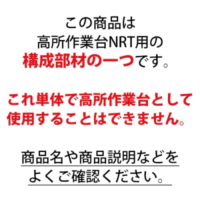 ローリングタワー　構成部材　筋交い　NRT-15N用