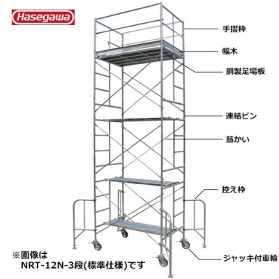 長谷川工業 ローリングタワー（鋼製） 標準仕様 作業床高さ3.35m #18127 NRT-12N-2段|工具、大工道具、塗装用品なら愛道具館