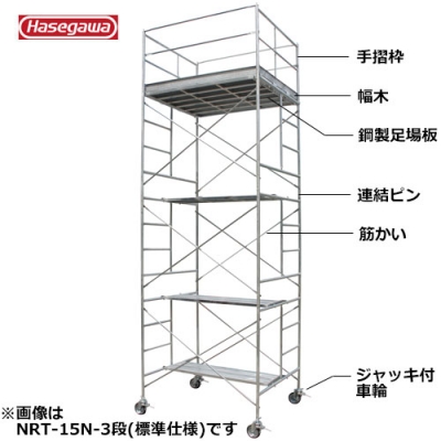 長谷川工業 ローリングタワー（鋼製） 標準仕様 作業床高さ9.55m #18125 NRT-15N-6段|工具、大工道具、塗装用品なら愛道具館