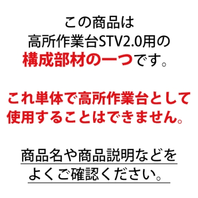 長谷川工業 快適ステージ STV2.0用 構成セット 外部支えセット STV-S