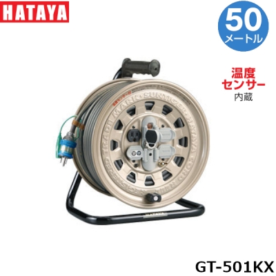 電工ドラム 50m VCT2.0mm²×3心　温度センサー･接地付　 サンタイガーリール