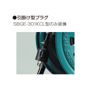 アース感知機能付 カンデンレスコードリール 標準型