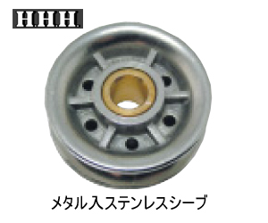 シンプルスナッチ用交換部品　替シーブ　ステンレス　普通シーブ