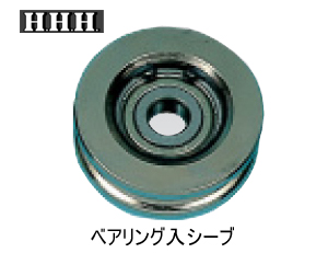 シンプルスナッチ用交換部品　替シーブ　ベアリング入シーブ