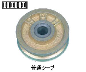 シンプルスナッチ用交換部品　替シーブ　普通シーブ