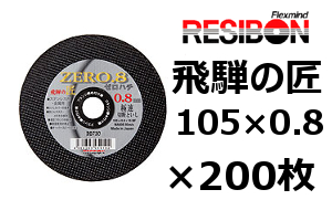 105mm×0.8厚×15穴（MA60S）　200枚入　 飛騨の匠ゼロハチ　切断砥石 トイシ グラインダー薄 刃  ステンレス