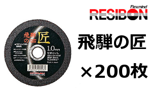 105mm×1.0厚×15穴（Z60P）　200枚入　 飛騨の匠　切断砥石 トイシ グラインダー薄 刃  ステンレス