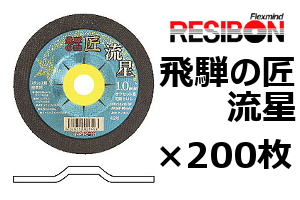 107mm×1.0厚×15穴（MA60P）200枚入　 飛騨の匠　流星（オフセット）切断砥石 トイシ グラインダー薄 刃  ステンレス