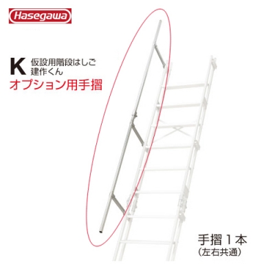 K用オプション用手摺（K-11～13用）