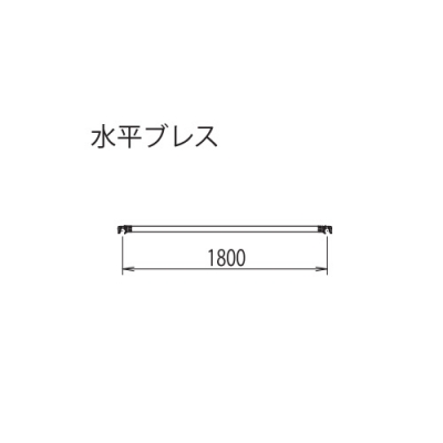 高所作業台　ライトタワーステアウェイ(R)アルミ製　STW　構成部材　水平ブレス