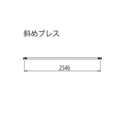 高所作業台　ライトタワーステアウェイ(R)アルミ製　STW　構成部材　斜めブレス