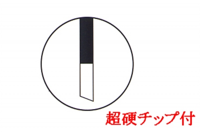 自由錐C型  超硬チップ付  40～120mm径