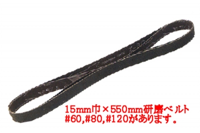 カンザワ鉄工 ベルトサンダー15用 研磨ベルト15mm巾 粒度#80(4枚入) K-840-3|工具、大工道具、塗装用品なら愛道具館