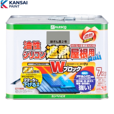 油性シリコン遮熱屋根用　　7K　新ぎん黒2号