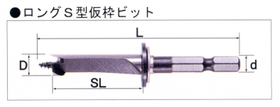 ロングS型仮枠ビット　No.72S　9.0mm