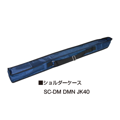 DM　DMN　受光棒JK40用　ショルダーケース