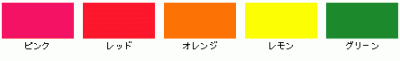 蛍光塗料スプレー　カラー選択 （5色）