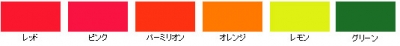 水性蛍光塗料　カラー選択 （6色）