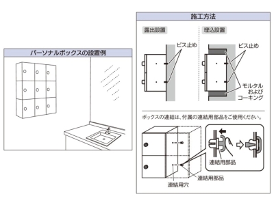 パーソナルボックス