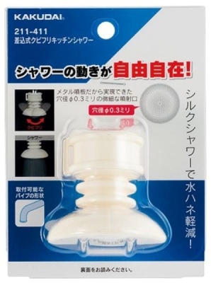差込式クビフリキッチンシャワー