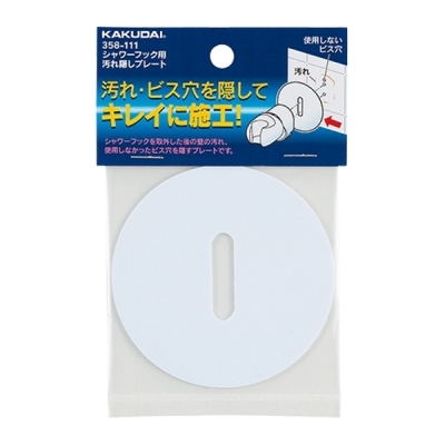 シャワーフック用汚れ隠しプレート