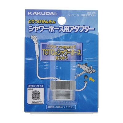 シャワーホース用アダプター