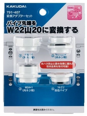 変換アダプターセット