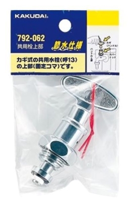 共用栓上部（節水固定コマ）