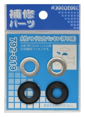 水栓ハンドル内パッキン