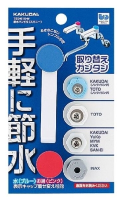 節水ハンドル（スキニー）
