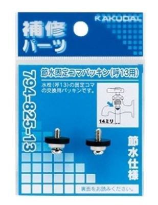 節水固定コマパッキン（2個入）