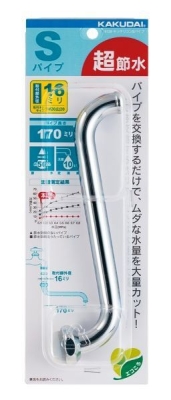 節水Uパイプ