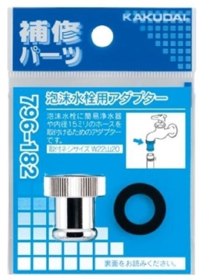 泡沫水栓用アダプター