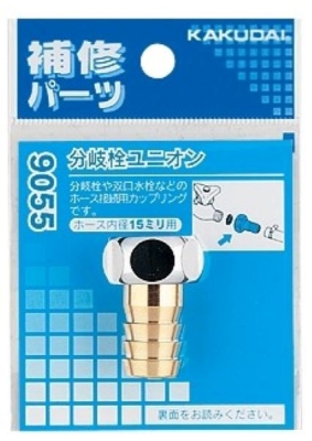 分岐栓ユニオン
