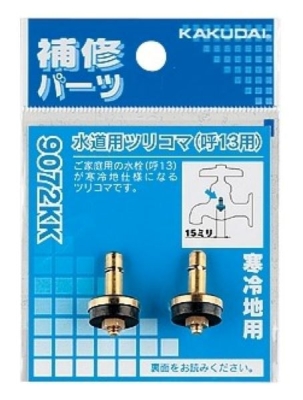 水道用ツリコマ（2個入）