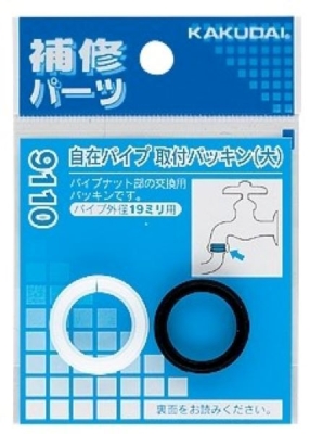 自在パイプ取付パッキン(大)