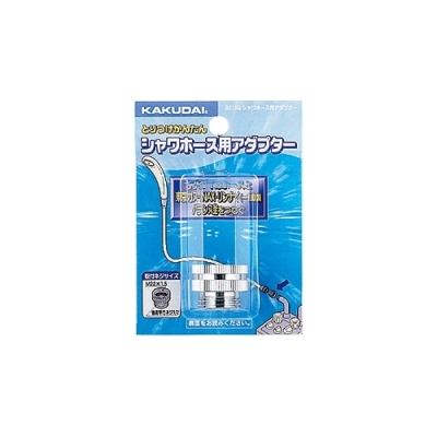 シャワーホース用アダプター