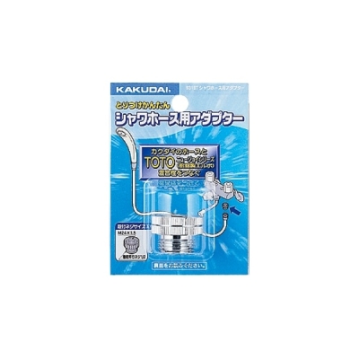 シャワーホース用アダプター