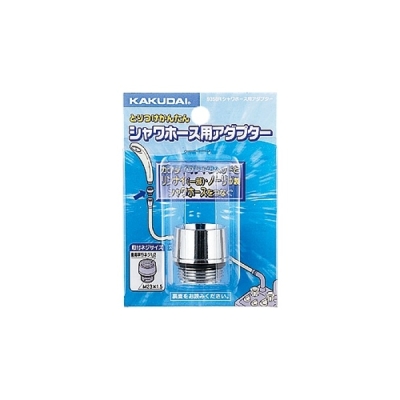 シャワーホース用アダプター