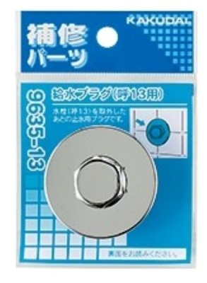 給水栓プラグ
