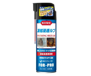 凍結浸透ルブ　スプレー480mL　サビたボルトナットを緩めやすく！