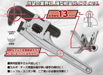 パイプレンチアルミスリムワイド　白管用　口開き幅～61mm