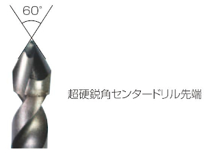 超硬鋭角センタードリル120