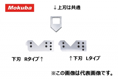 アングルカッターL50用　交換部品　L50下刃(替刃)