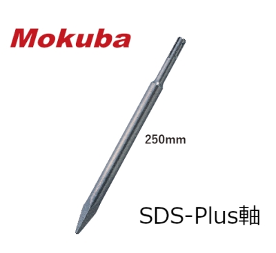ブルーポイント SDS-plus軸 全長250mm ハツリ 角出し
