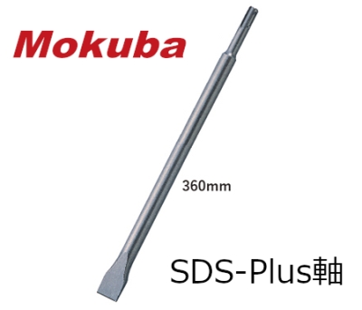 コールドチゼル SDS-plus軸 全長360mm ハツリ 角出し ロング