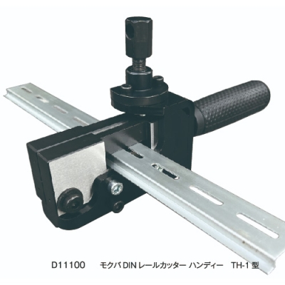 DINレールカッターハンディー　TH-1型　替刃式